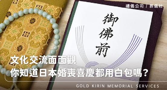 文化交流面面觀,你知道日本不管婚喪喜慶都用白包嗎?