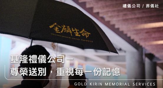 基隆禮儀公司-尊榮送別,重視每一份記憶