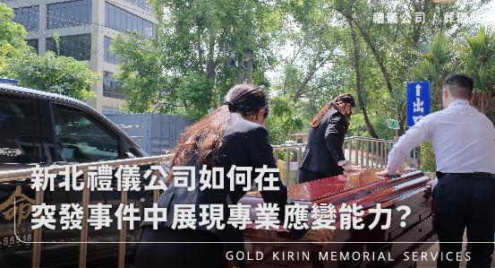 新北禮儀公司如何在突發事件中展現專業應變能力？