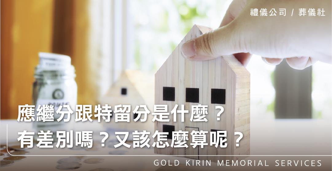 應繼分跟特留分是什麼?有差別嗎?又該怎麼算呢?_上方-778x402.jpg