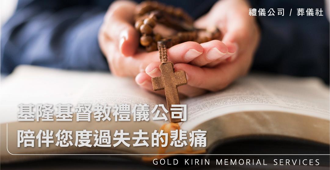 基隆基督教禮儀公司，陪伴您度過失去的悲痛_上方-778x402.jpg