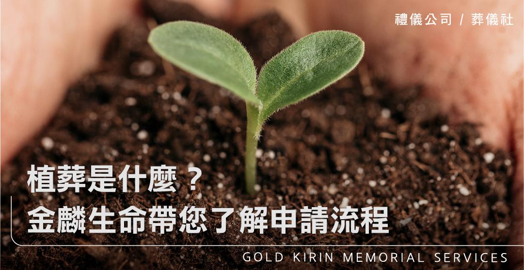 植葬是什麼？金麟生命帶您了解申請流程_上方-778x402.jpg