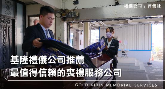 基隆禮儀公司推薦,最值得信賴的喪禮服務公司