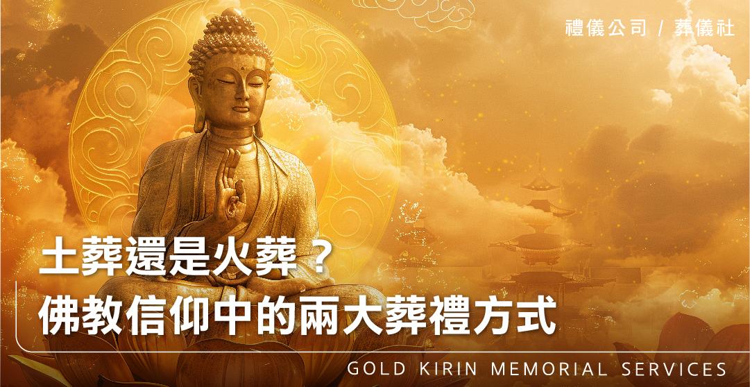 土葬還是火葬？佛教信仰中的兩大葬禮方式_上方-778x402.jpg