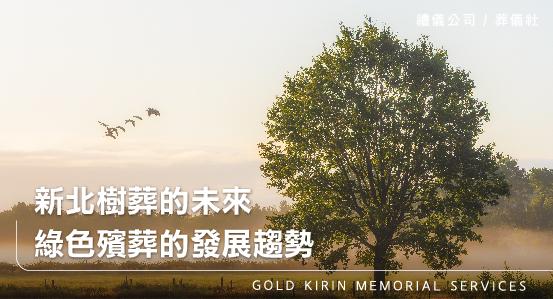 新北樹葬的未來,綠色殯葬的發展趨勢