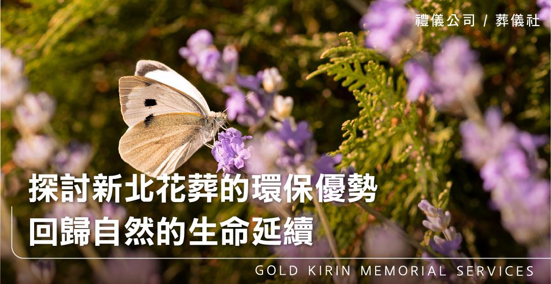 探討新北花葬的環保優勢:回歸自然的生命延續_上方-778x402.jpg