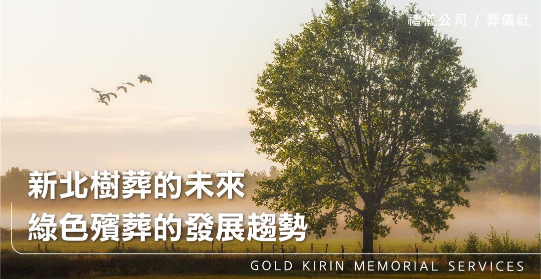 新北樹葬的未來,綠色殯葬的發展趨勢_上方-778x402.jpg