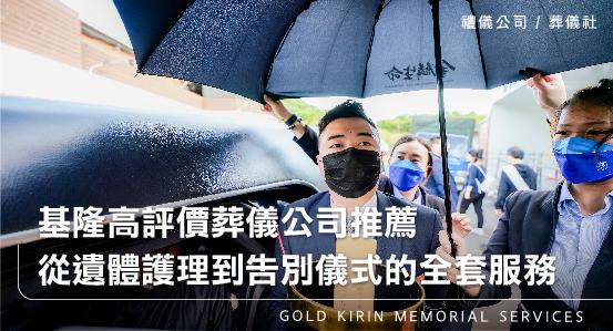 基隆高評價葬儀公司推薦,從遺體護理到告別儀式的全套服務