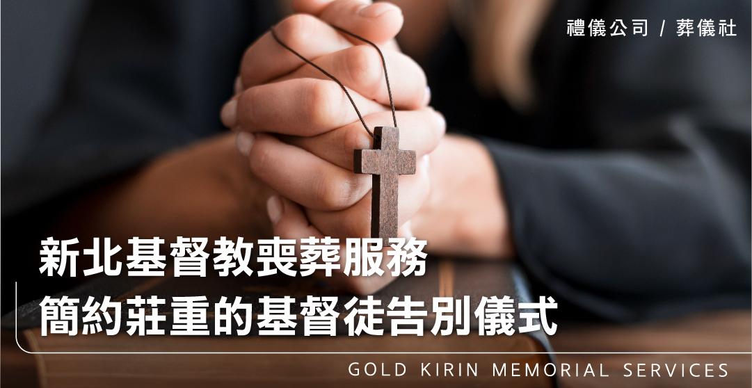 新北基督教喪葬服務,簡約莊重的基督徒告別儀式_上方-778x402.jpg