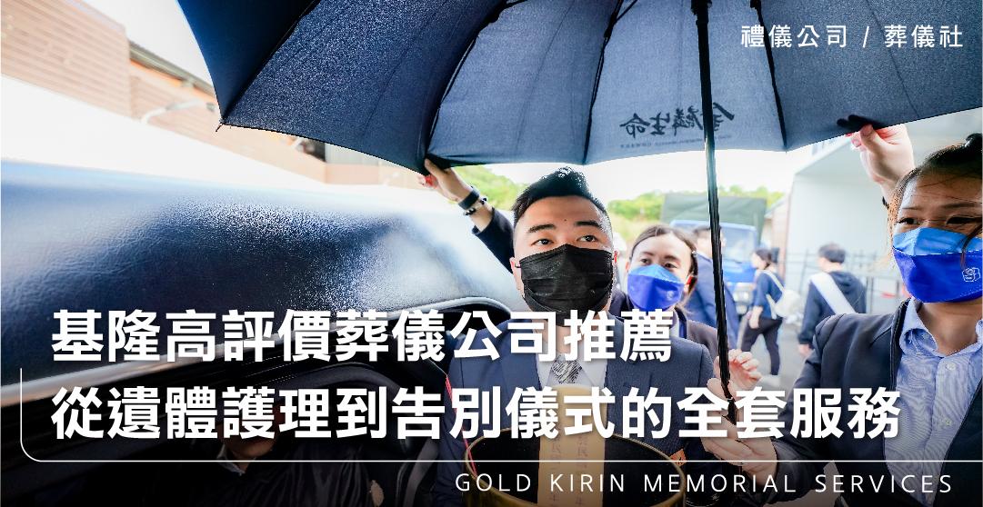 基隆高評價葬儀公司推薦,從遺體護理到告別儀式的全套服務_上方-778x402.jpg