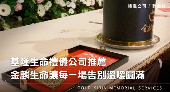 基隆生命禮儀公司推薦，金麟生命讓每一場告別溫暖圓滿