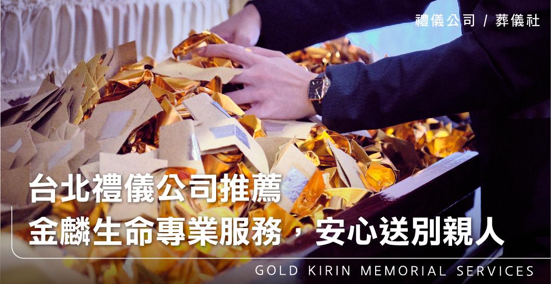 台北禮儀公司推薦 金麟生命專業服務,安心送別親人_上方-778x402.jpg
