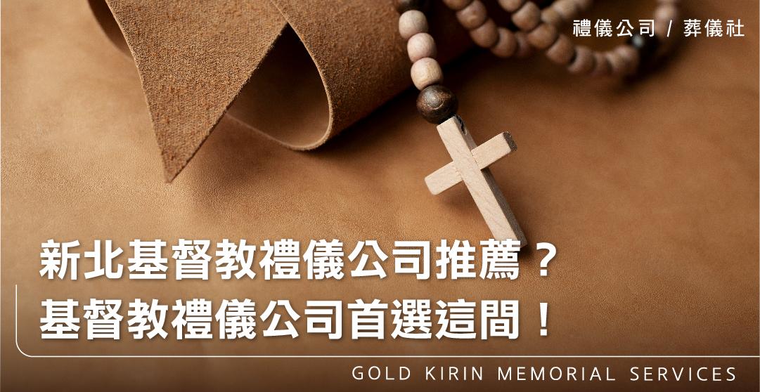 新北基督教禮儀公司推薦？基督教禮儀公司首選這間！_上方-778x402.jpg