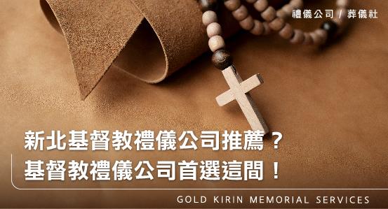 新北基督教禮儀公司推薦?基督教禮儀公司首選這間!