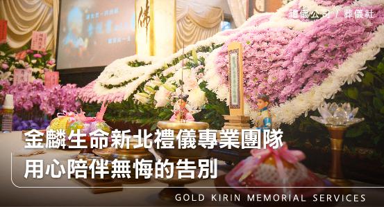 金麟生命新北禮儀專業團隊，用心陪伴無悔的告別