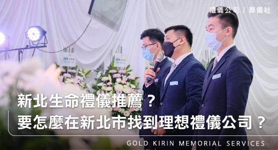 新北禮儀公司葬儀社推薦?到底要怎麼在新北市找到理想的禮儀公司?