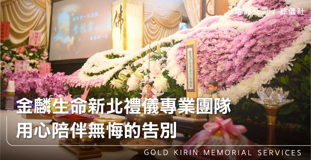 金麟生命新北禮儀專業團隊,用心陪伴無悔的告別_上方-778x402.jpg
