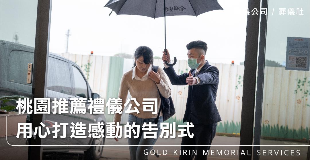 桃園推薦禮儀公司,用心打造感動的告別式_上方-778x402.jpg
