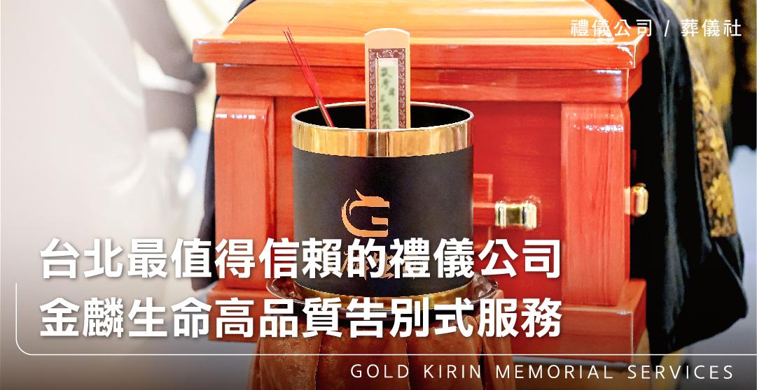 台北最值得信賴的禮儀公司,金麟生命高品質告別式服務_上方-778x402.jpg