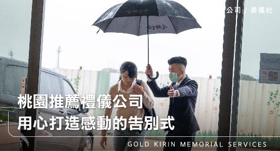 桃園推薦禮儀公司,用心打造感動的告別式