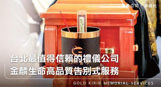 台北最值得信賴的禮儀公司，金麟生命高品質告別式服務