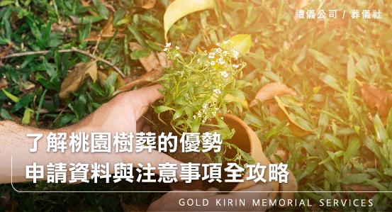了解桃園樹葬的優勢,申請資料與注意事項全攻略