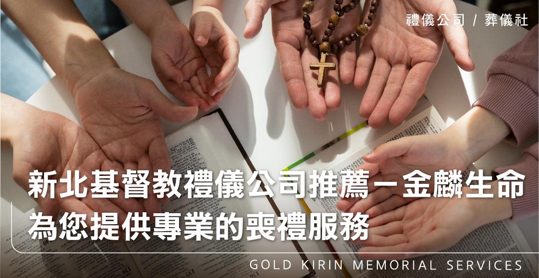 新北基督教禮儀公司推薦-金麟生命,為您提供專業的喪禮服務_上方-778x402.jpg