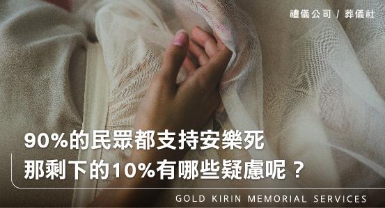 90%的民眾都支持安樂死,那剩下的10%有哪些疑慮呢?