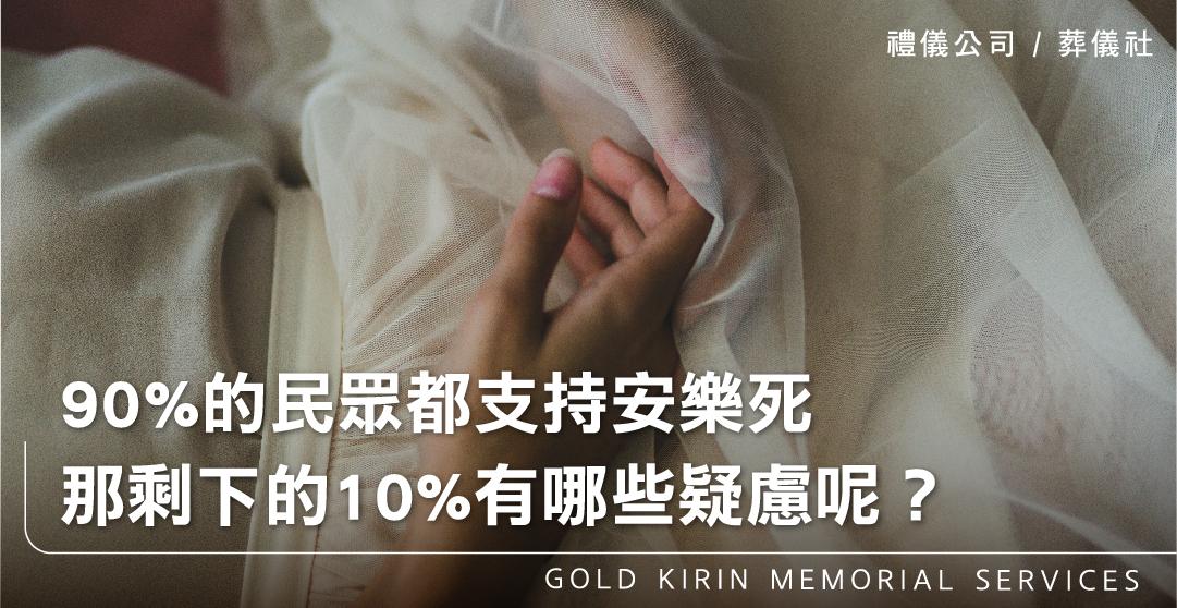 90%的民眾都支持安樂死，那剩下的10%有哪些疑慮呢？_上方-778x402.jpg
