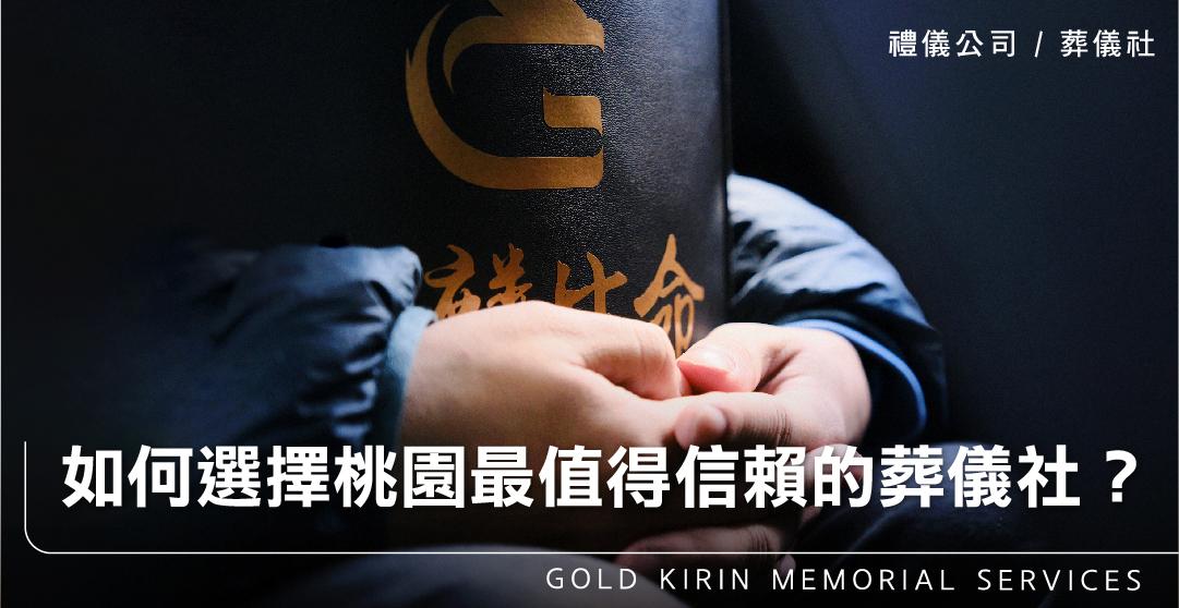 如何選擇桃園最值得信賴的葬儀社?_上方-778x402.jpg