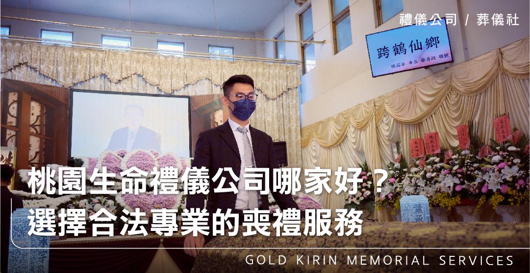 桃園生命禮儀公司哪家好?選擇合法專業的喪禮服務_上方-778x402.jpg