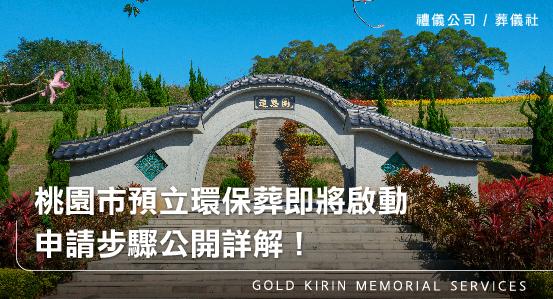 桃園市預立環保葬即將啟動,申請步驟公開詳解!