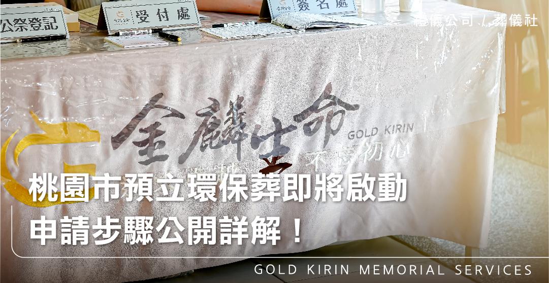 桃園殯葬公司推薦，政府認證的專業禮儀團隊_上方-778x402.jpg
