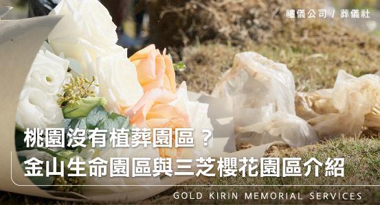 桃園沒有植葬園區？金山環保生命園區與三芝櫻花園區介紹