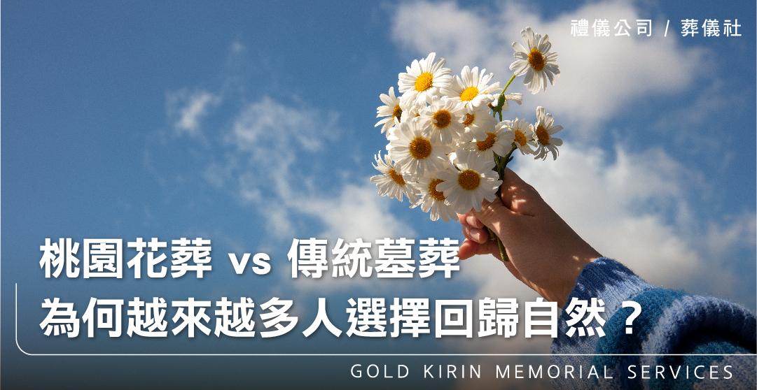桃園花葬 vs 傳統墓葬:為何越來越多人選擇回歸自然?_上方-778x402.jpg