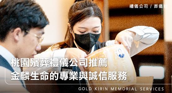 桃園殯葬禮儀公司推薦，金麟生命的專業與誠信服務