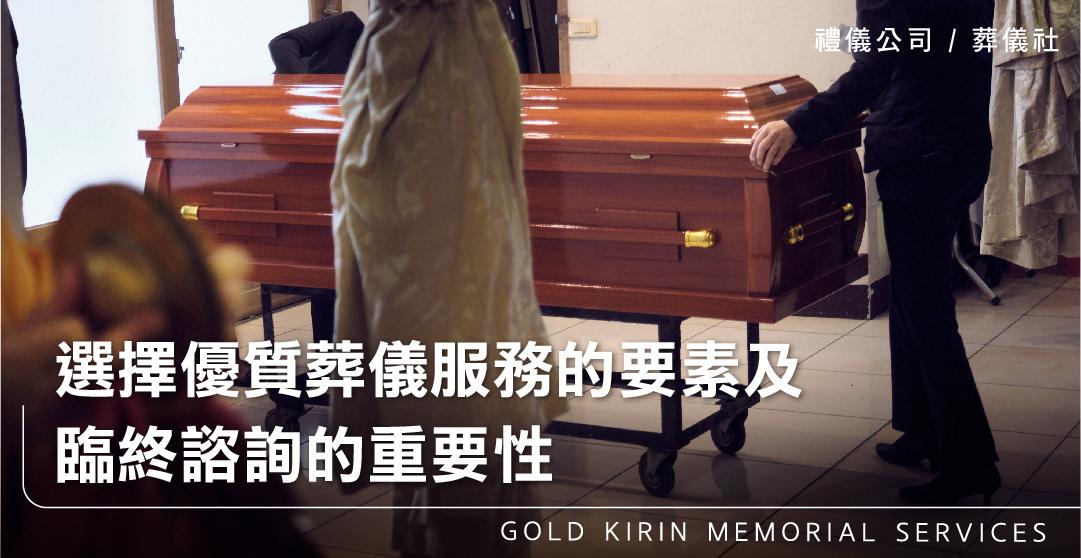 選擇優質葬儀服務的要素及臨終諮詢的重要性_上方-778x402.jpg