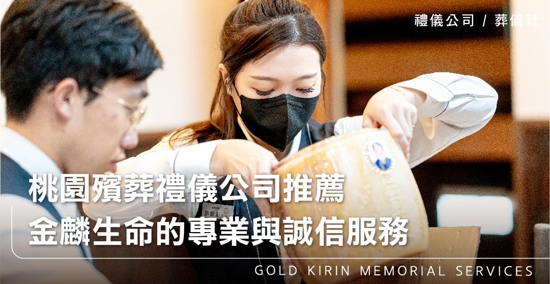 桃園殯葬禮儀公司推薦,金麟生命的專業與誠信服務_上方-778x402.jpg