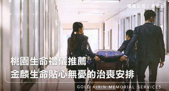 桃園生命禮儀推薦,金麟生命貼心無憂的治喪安排
