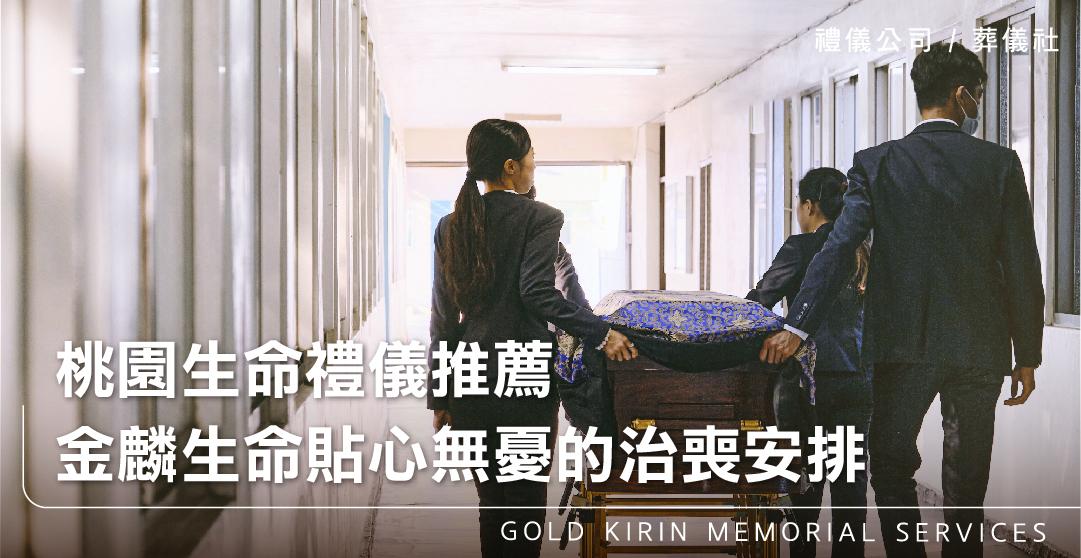 桃園生命禮儀推薦，金麟生命貼心無憂的治喪安排_上方-778x402.jpg