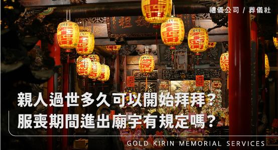 親人過世多久可以開始拜拜？服喪期間進出廟宇有規定嗎？