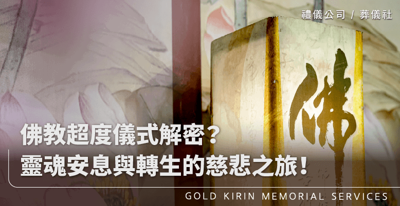 佛教超度儀式解密？靈魂安息與轉生的慈悲之旅！上方-778x402.png