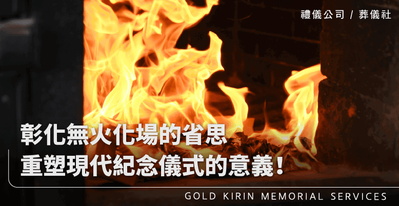 彰化無火化場的省思!重塑現代紀念儀式的意義!-上方-778x402.png