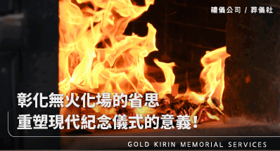彰化無火化場的省思!重塑現代紀念儀式的意義!