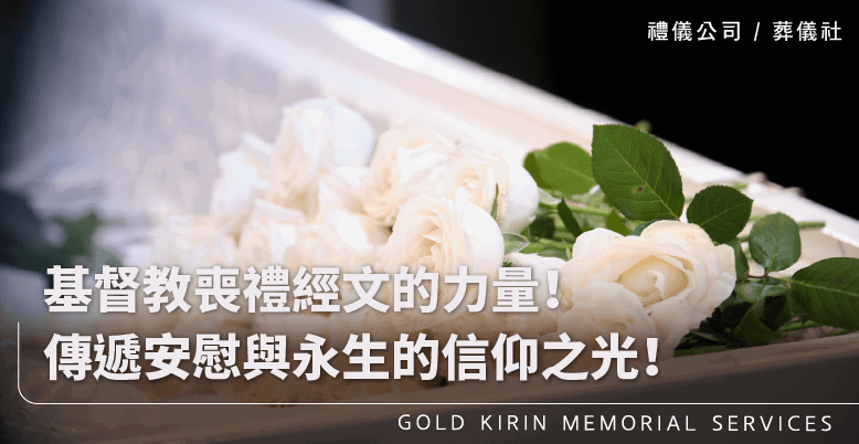 基督教喪禮經文的力量!傳遞安慰與永生的信仰之光!-上方-778x402.png