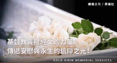 基督教喪禮經文的力量!傳遞安慰與永生的信仰之光!