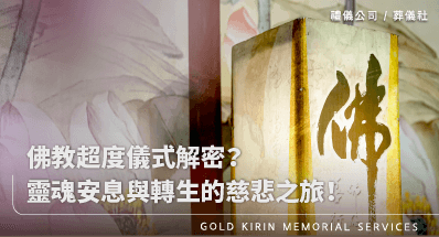 佛教超度儀式解密?靈魂安息與轉生的慈悲之旅!
