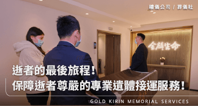 逝者的最後旅程!保障逝者尊嚴的專業遺體接運服務!