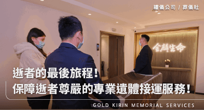 逝者的最後旅程!保障逝者尊嚴的專業遺體接運服務!