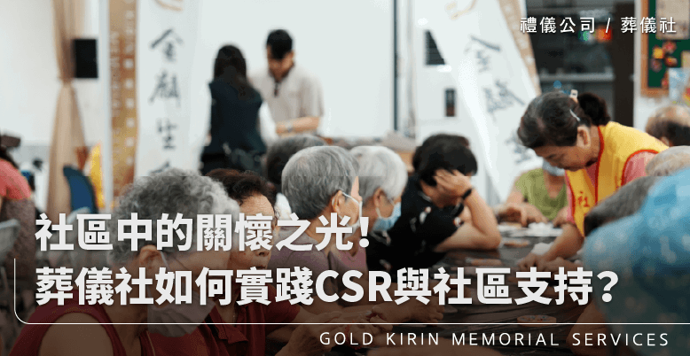 社區中的關懷之光!葬儀社如何實踐CSR與社區支持?-上方-778x402.png